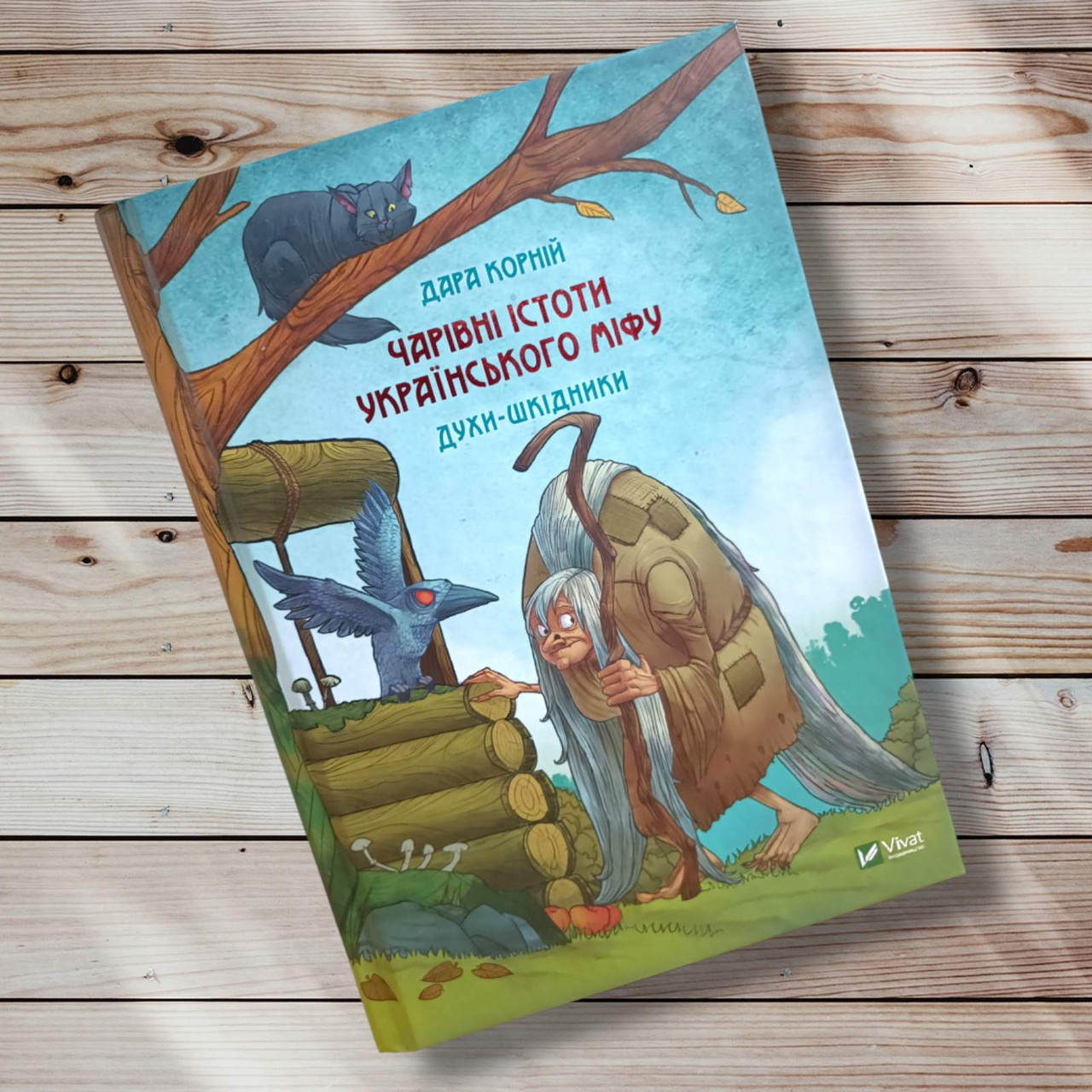 Книга " Чарівні істоти. Українського міфу. Парфуми шкідники "Дар Корній