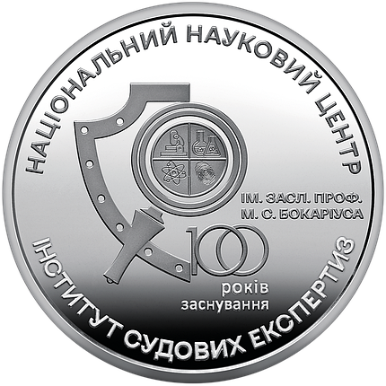 Монета НБУ "100 років Національному науковому центру "Інститут судових експертиз ім. Бокаріуса", фото 3