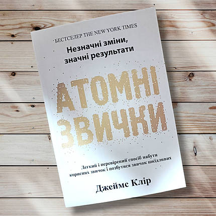 Книга "Атомні звички" Джеймс Клір, фото 1