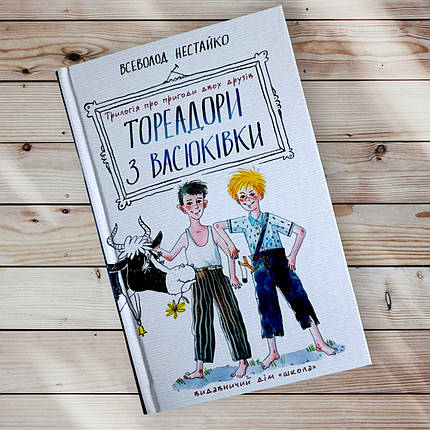 Книга " Тореадори з Васюккі "Волод Нестайко, фото 1