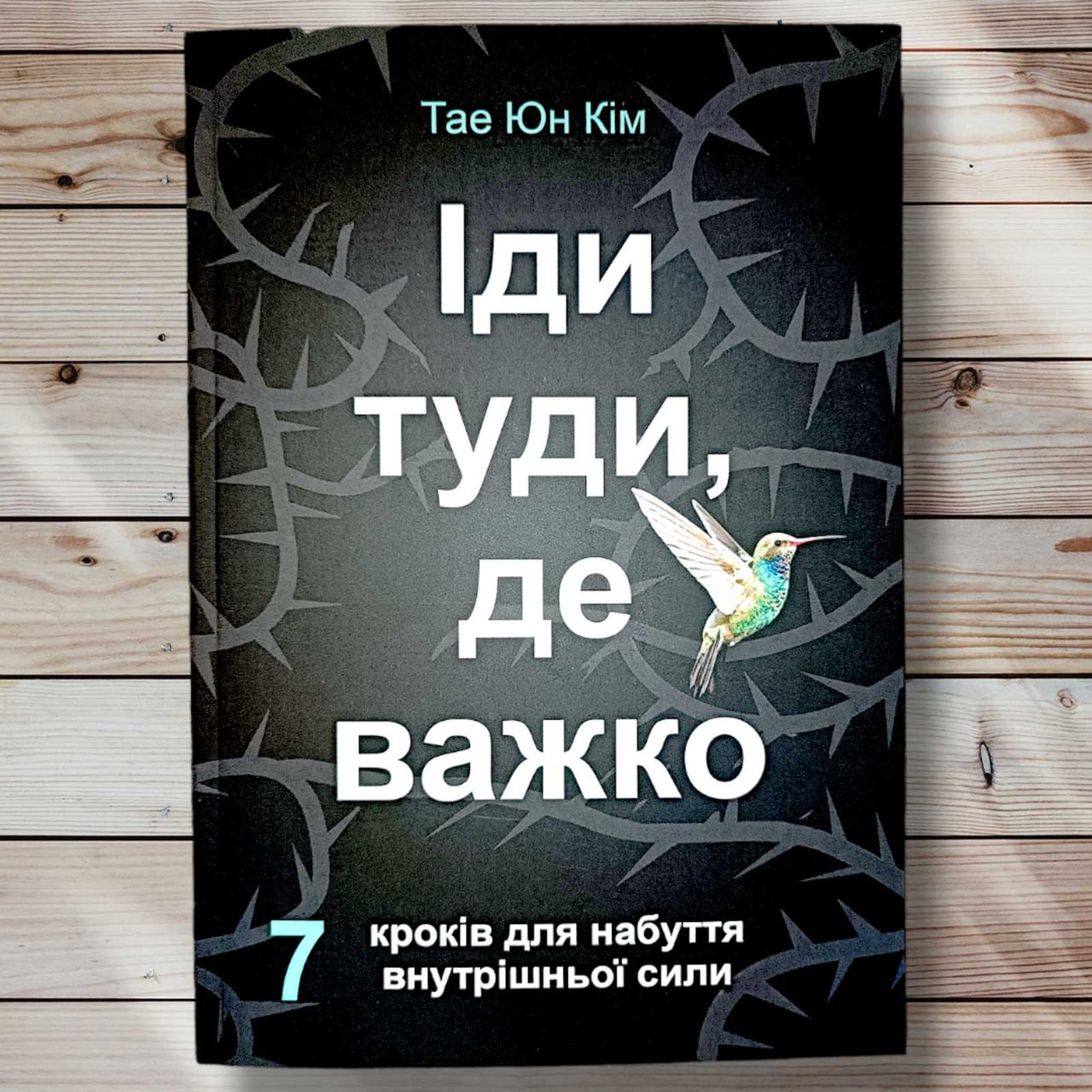 Книга "Іді туди, де важко 7 кроків для внутрішньої сили " Таї Юн Кім