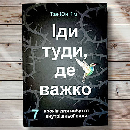 Книга "Іді туди, де важко 7 кроків для внутрішньої сили " Таї Юн Кім, фото 1