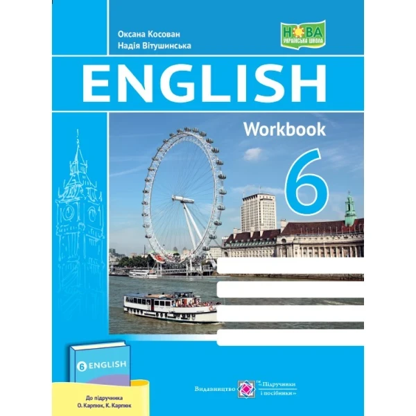 Англійська мова. Робочий зошит. 6 клас (до підручн. О. Карпюк, К. Карпюк)  Вітушинська, Косован