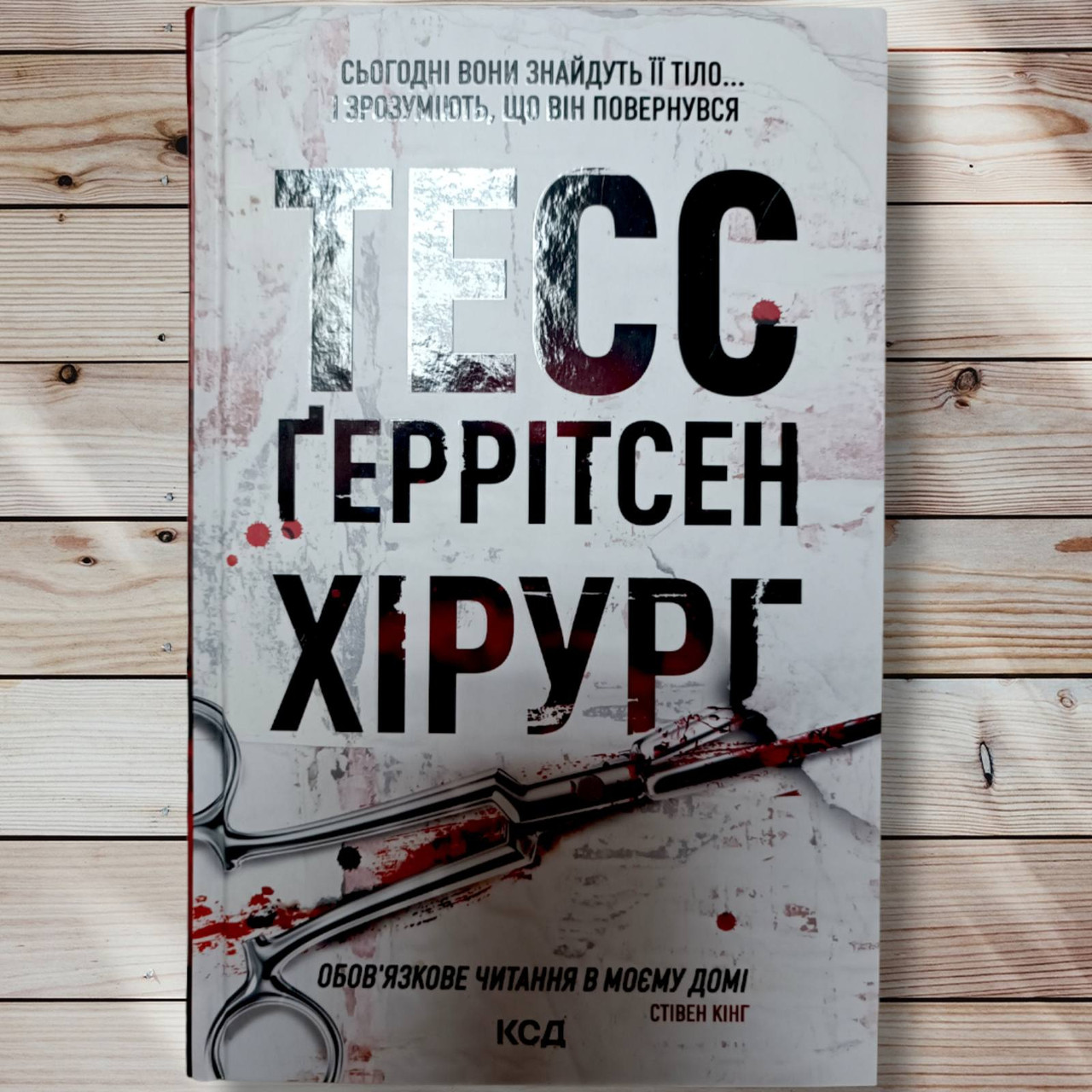 Книга " Хірург " Тесс Геррітсен