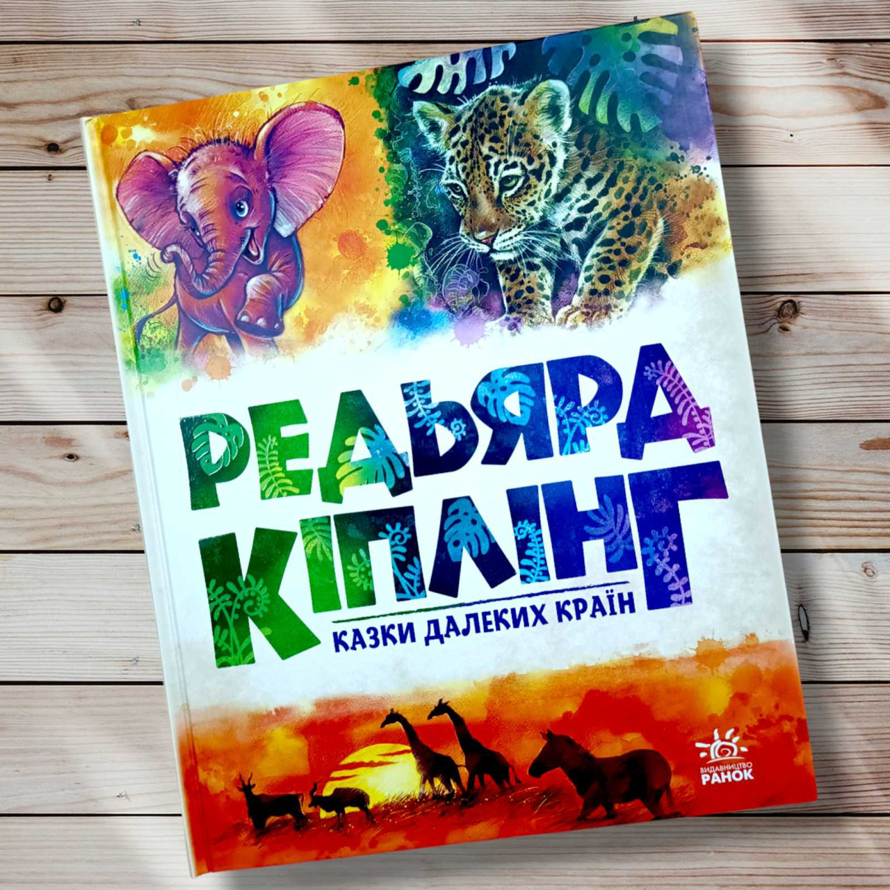 Книга "Казки далеких країн" Ред'ярд Кіплінг