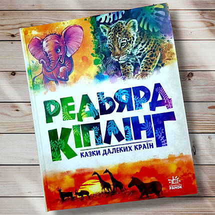 Книга "Казки далеких країн" Ред'ярд Кіплінг, фото 1