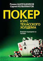 ПОКЕР. КУРС ТЕХАССКОГО ХОЛДЕМА РОМАН ШАПОШНИКОВ , СЕРГЕЙ КОЛЫХМАТОВ