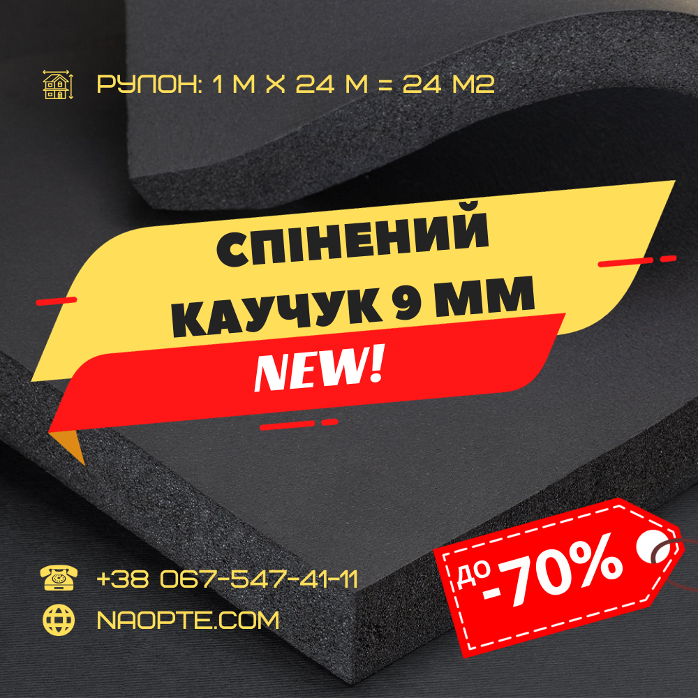 Спінений каучук 9мм РУЛОН 24 М2 (утеплювач, шумоізоляція)