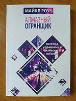 Алмазный Огранщик: система управления бизнесом и жизнью. Майкл Роуч