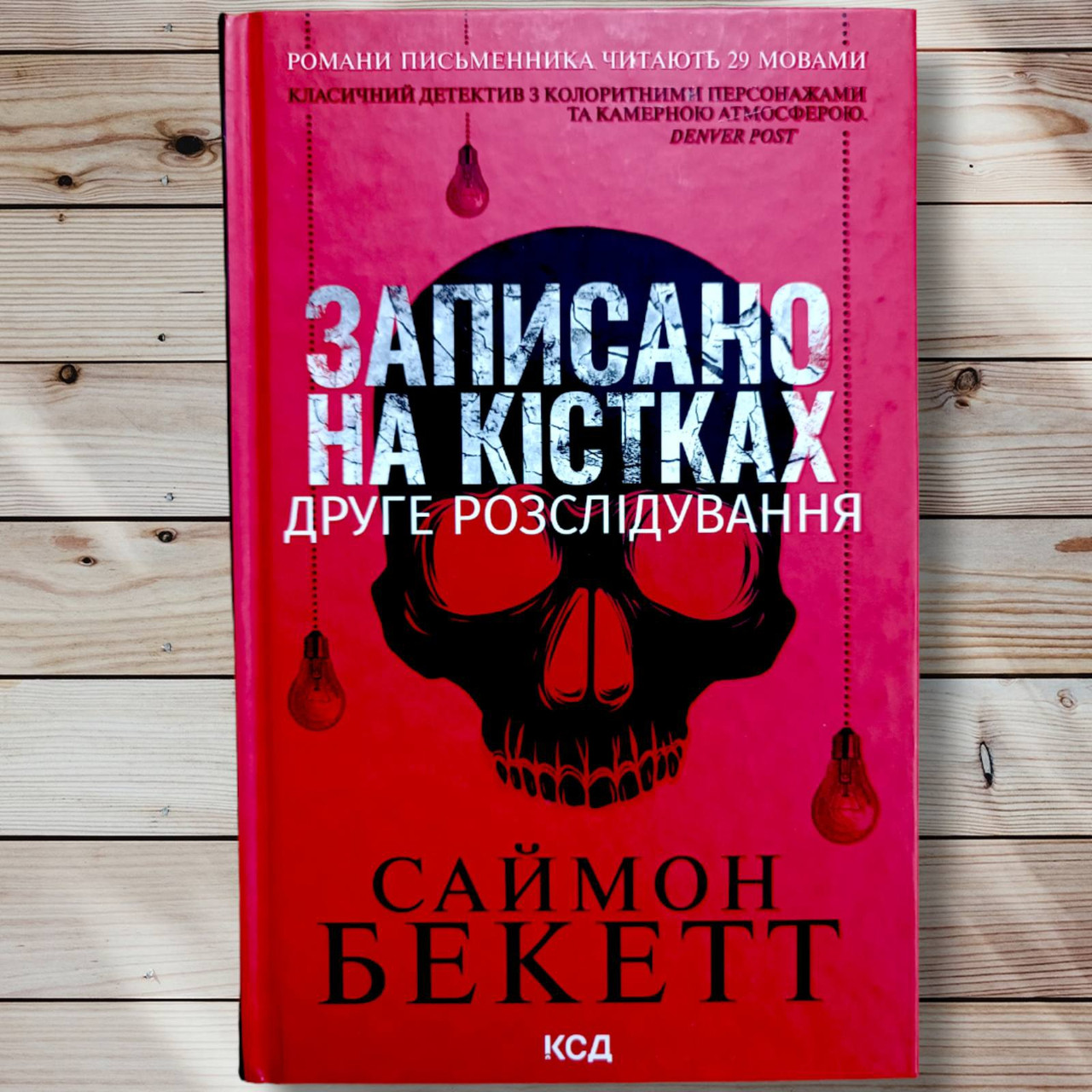 Книга "Записане на кістках. Друге розслідування" Саймон Бекетт