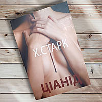 Книга " Цианид " К. Старк