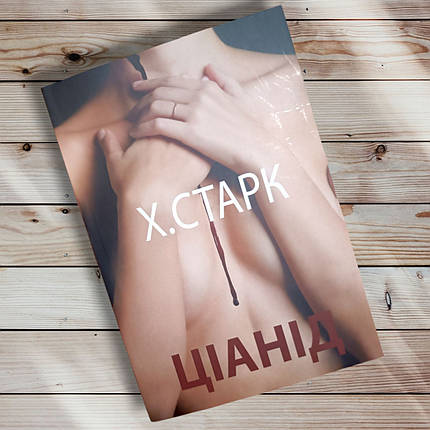 Книга "Ціанід "К. Старк, фото 1