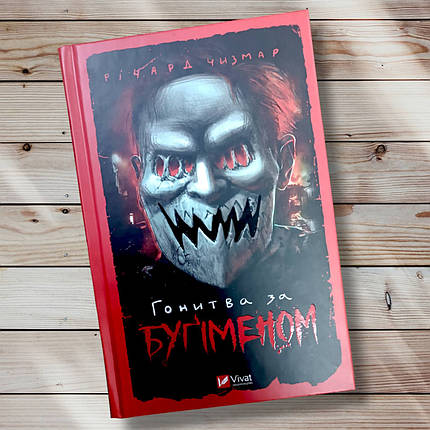 Книга "Погоня за Бугіменом" Ричар Чизмар, фото 1