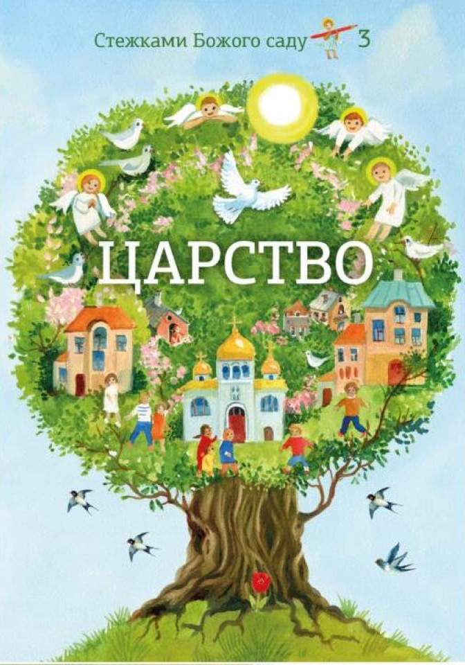 Царство. Катехизм для 3-го класу. с. Юліана Дзюбата, фото 1