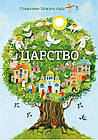 Царство. Катехизм для 3-го класу. с. Юліана Дзюбата