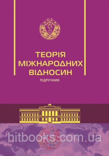 Теорія міжнародних відносин. Підручник. Требін М.П. (тверда палітурка)