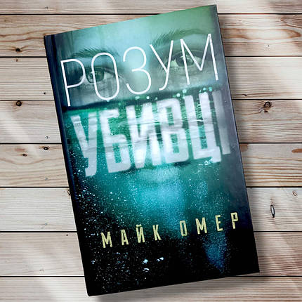 Книга " Ум вбивці " Майк Омер, фото 1