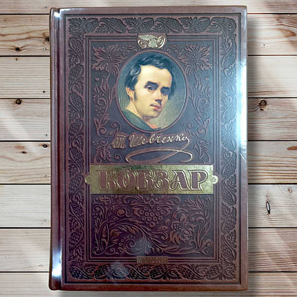 Книга " Кобзар " Тарас Шевченко, фото 1