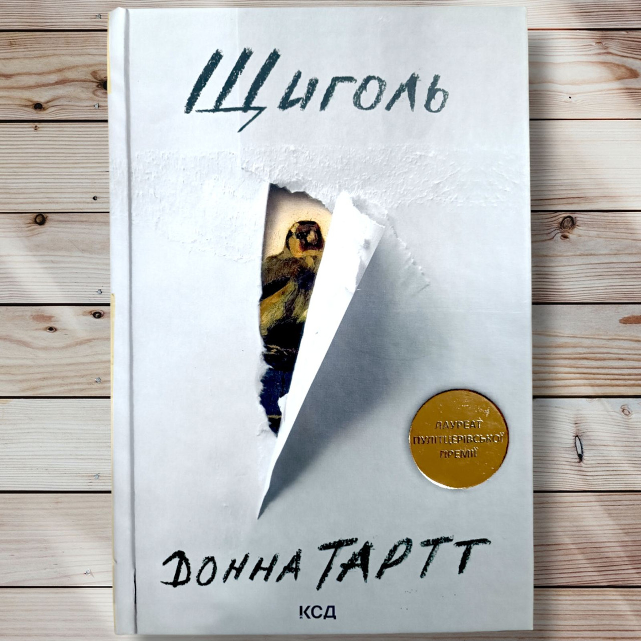Книга "Щогол " Донна Тарт
