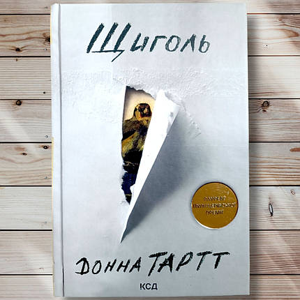 Книга "Щогол " Донна Тарт, фото 1