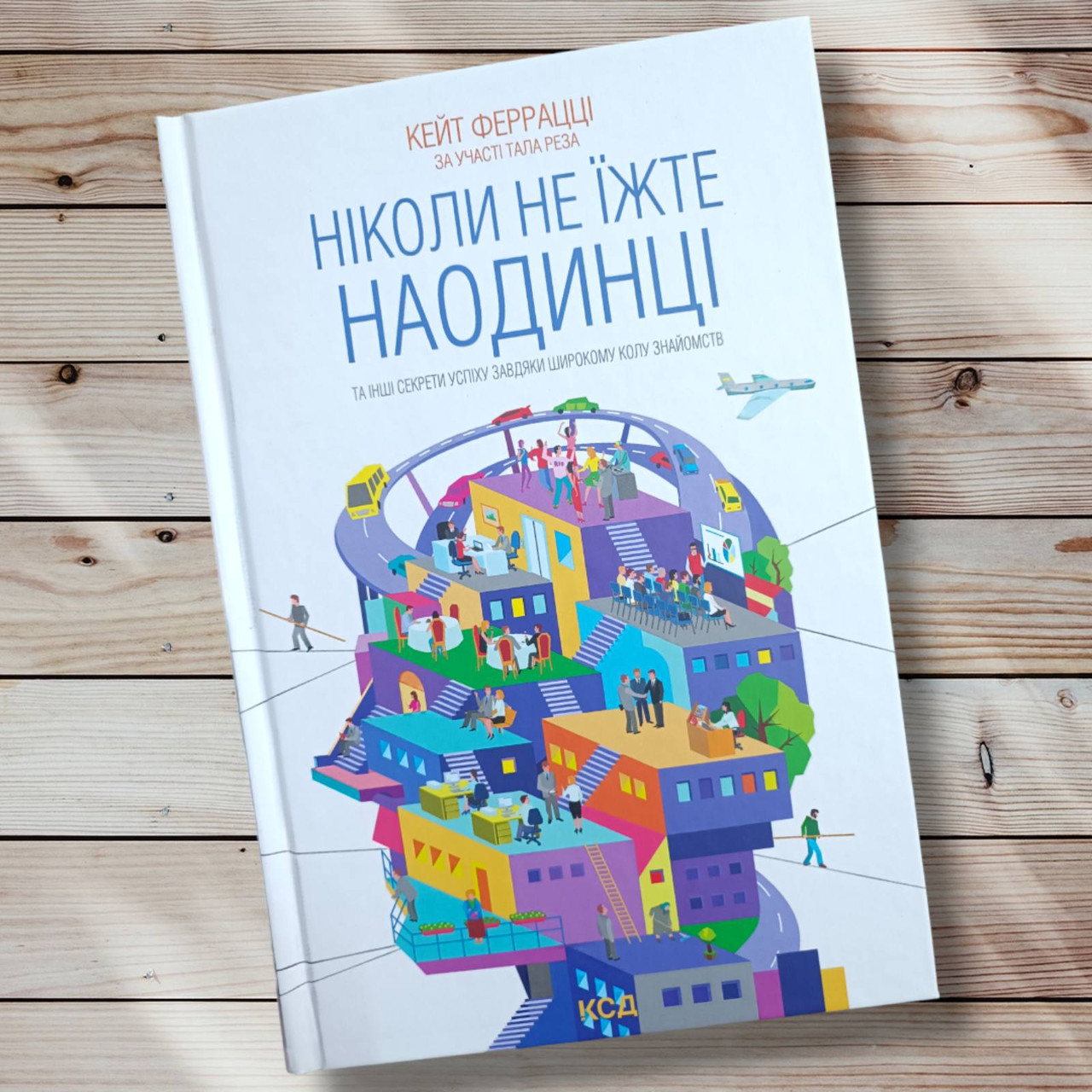 Книга " Ніколи не їжте поодинці" Кейт Феррацці