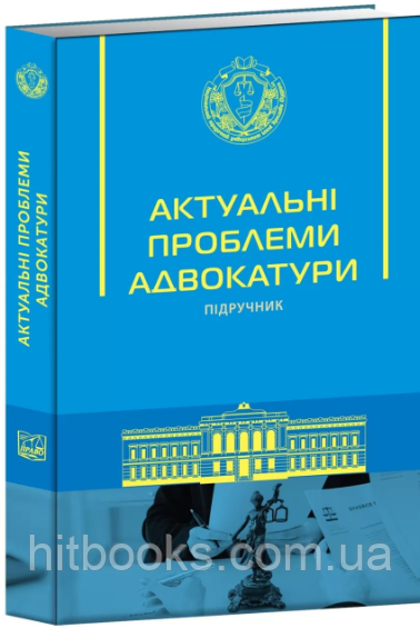Актуальні проблеми адвокатури. Вільчик Т.Б. (Тверда обкладинка)