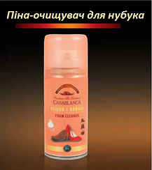 Піна-очисник для нубука та замші Casablanca Foam Cleaner (125мл)