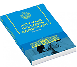 Актуальні проблеми адвокатури. Вільчик Т.Б. (Тверда обкладинка), фото 4