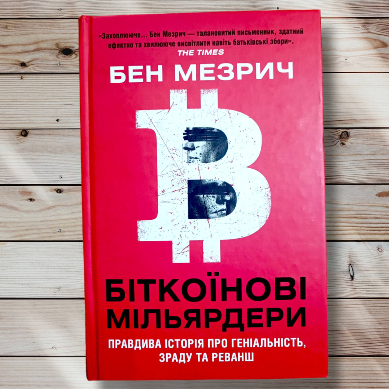 Книга " Біткоїнові мільярдери. Правда історії про геніальність, зраду і реванш " Бен Мезрист