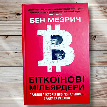 Книга " Біткоїнові мільярдери. Правда історії про геніальність, зраду і реванш " Бен Мезрист, фото 1