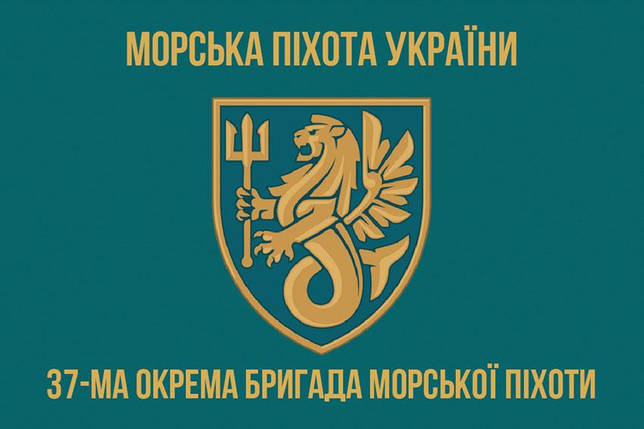 Прапор 37 ОБрМП ЗСУ 4, фото 1