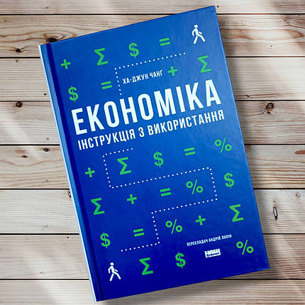 Книга "Економіка інструкція з експлуатації" Ха Джун Чанг, фото 1