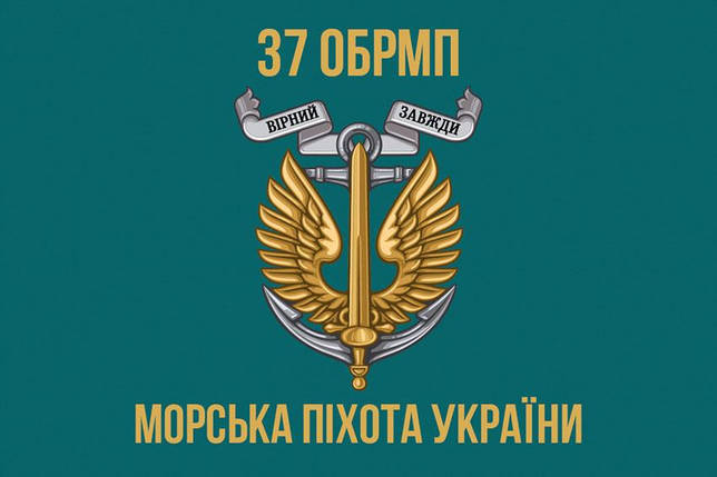 Прапор 37 ОБрМП ЗСУ 5, фото 1