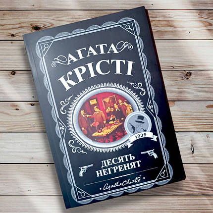 Крона " Десять негритять" Агата Крісті, фото 1