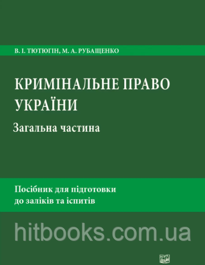 Кримінальне право України. Загальна частина. Посібник для підготовки до заліків та іспитів (5-те видання). Тютюгін В. І...