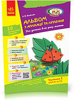 Дошкола. Альбом з аплікації та ліплення 6 року життя 2 частина + Конструювання До всіх чинних програм