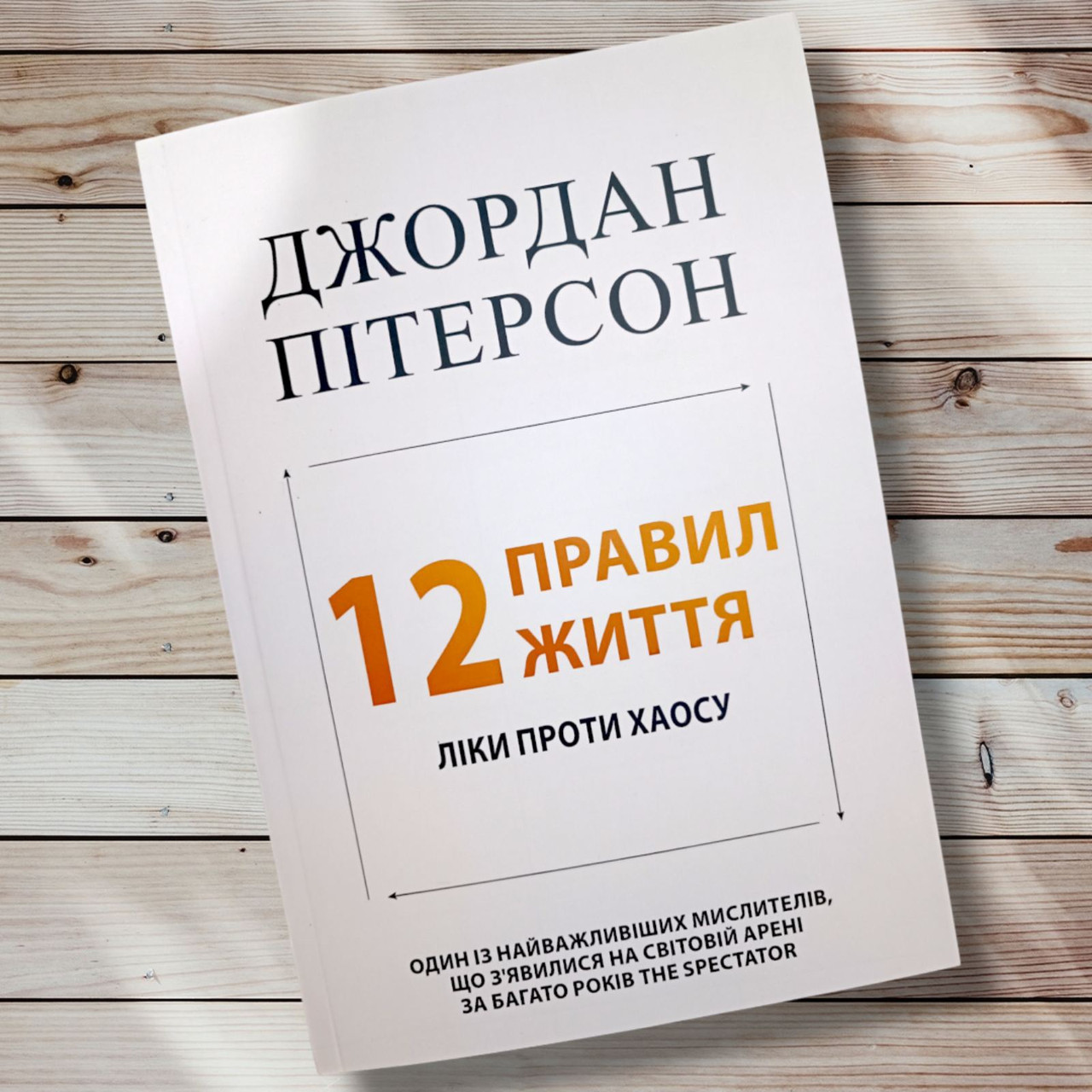Книга " 12 Правил життя. Протидіє проти хаосу " Джордан Пітерсон