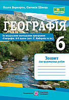 Географія 6 клас. Зошит для практичних робіт.Варакута,Швець {за програмою 6-9 клас С.Г.Кобернік та ін} НУШ