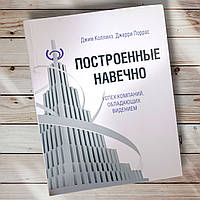 Книга " Построенные навечно . Успех компании , обладающие видением " Джим Коллинз , Джерри Поррас