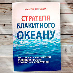 Книга "Тратезія блакитного океану " Чан В. Кім, Рене Моборн