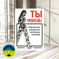 Альбіна Назарова Ти можеш! Головна книга для дівчат, які мріють про бізнес