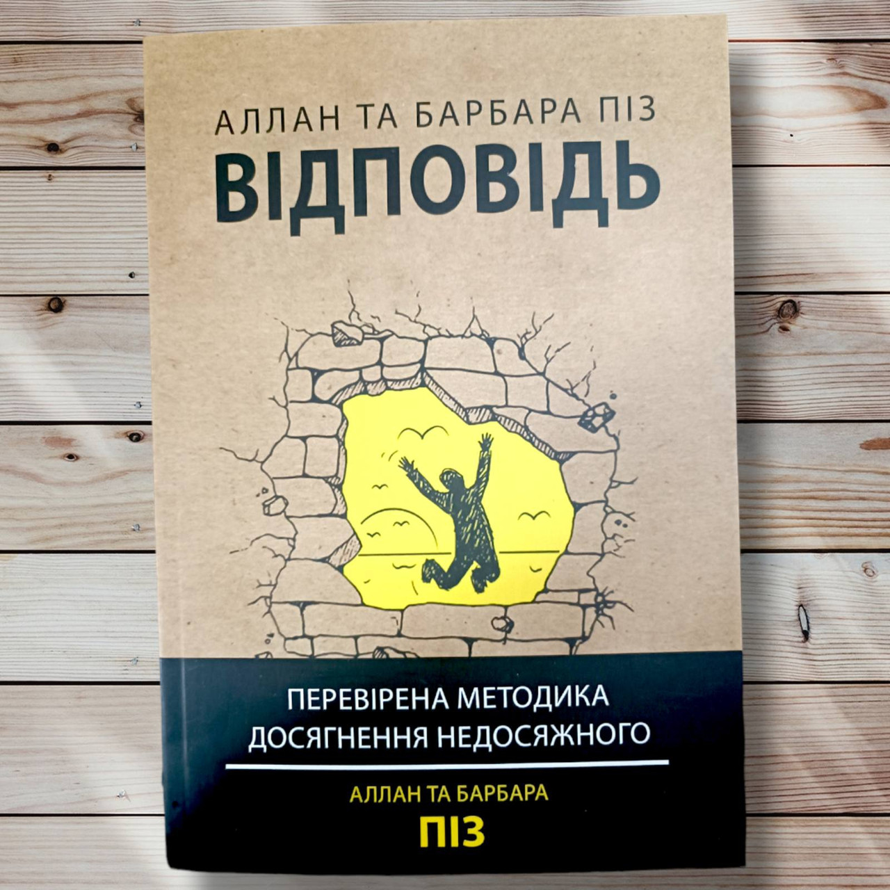 Книга "Відповісти" "Анналка і Барбара Піз