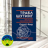 Сергей Фаер Траблшутинг: Как решать нерешаемые задачи, посмотрев на проблему с другой стороны