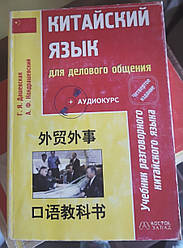 Книга Китайська мова для ділового спілкування. Дашевська Г.Я.