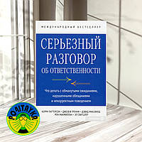 Керри Паттерсон Серьезный разговор об ответственности. Что делать с обманутыми ожиданиями