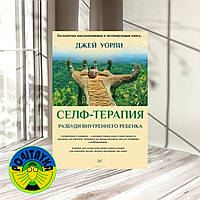 Джей Уорли Селф-терапия. Разбуди Внутреннего Ребенка