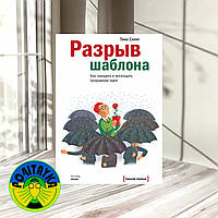 Тина Силиг Разрыв шаблона. Как находить и воплощать прорывные идеи