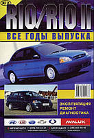 Kia Rio (Киа Рио). Руководство по ремонту и эксплуатации. Книга