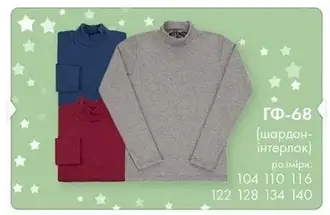 Гольф дитячий 104 Бембі ГФ68/Q00, шардон-інтерлок