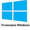 Встановлення Windows
